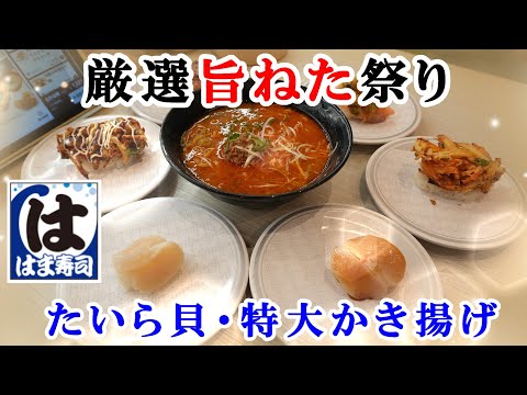 【はま寿司】12月17日から『厳選旨ねた祭り』でたいら貝と特大5種野菜のかき揚げ握りが110円/安納芋のおいもんぶらん/特製辛味噌担々麺【回転寿司・フェアメニュー】