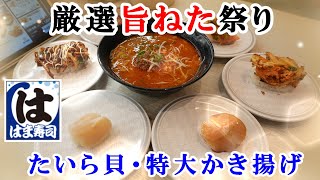 【はま寿司】12月17日から『厳選旨ねた祭り』でたいら貝と特大5種野菜のかき揚げ握りが110円/安納芋のおいもんぶらん/特製辛味噌担々麺【回転寿司・フェアメニュー】