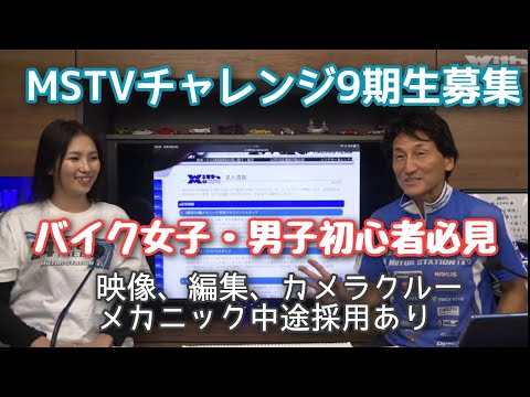 2輪免許取り立て、もしくは予定者は必見。MSTVスタッフおよびメカニック及び車両販売スタッフの募集をおこないます。株式会社WITH ME