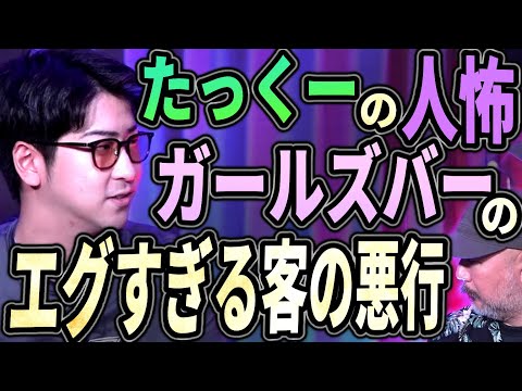 たっくーの人怖!! エグすぎるルズバの客の正体とは？【お前がやったのか!!】