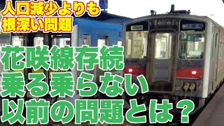 【輸送密度174は危険水域】花咲線の問題は人口減少、自家用車の普及に加え、もっと根本的な問題があった