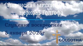 Служение церкви, воскресение 5 января 2025г