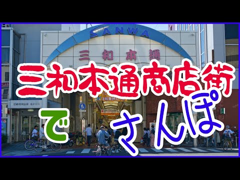 三和本通商店街をさんぽ