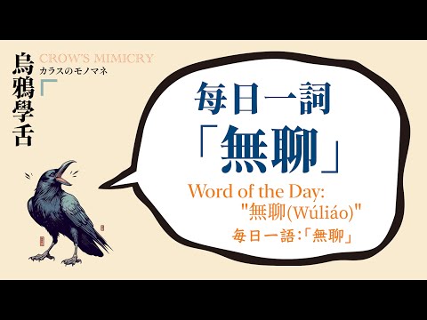 每日一詞：無聊 / Word of the Day"無聊(Wúliáo)" / 每日一語：「無聊」