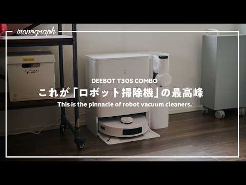 もうこれで掃除機完成だろ…！このロボット掃除機革命的すぎる｜エコバックス DEEBOT T30S COMBO