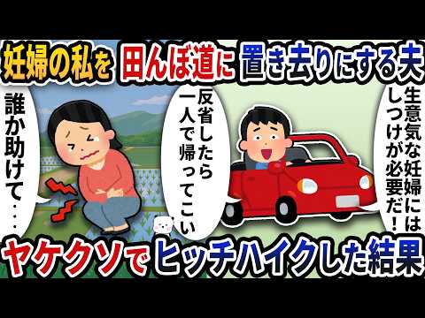 妊婦の私を田んぼに放置する夫→ヤケクソでヒッチハイクした結果【2ch修羅場スレ】【2ch スカッと】