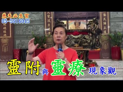 靈附與靈療現象觀 慈天必生宮梅湘師姐 1120703