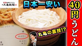 【丸亀製麺】超激安！釜揚げうどんを40円で食べる裏技！