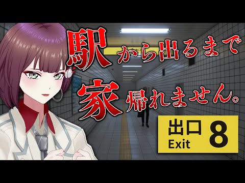 【8番出口】駅に閉じ込められたみたいです・・・?【アリルズ/サラ】