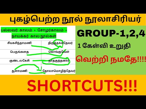 Tnpsc புகழ்பெற்ற நூல் நூலாசிரியர்   பல்லவர் காலம்\சோழர்காலம்  நாயக்கர் கால நூல்கள் #tnpscgroup4