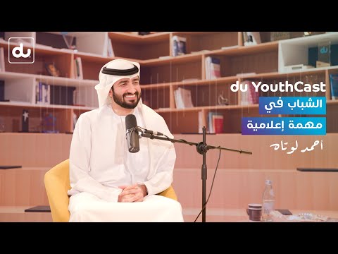 الشباب في مهمة اعلامية مع  الاعلامي أحمد لوتاه | بودكاست شباب du