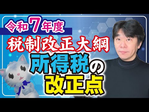 令和7年度税制改正大綱  所得税の改正内容を解説、103万円の壁の引き上げ、特別親族特別控除の新設、iDeco掛金限度額の引き上げ【静岡県三島市の税理士】
