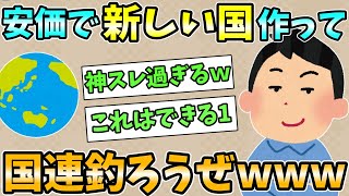 【2ch安価スレ】安価で新しい国作って国連釣ろうぜｗｗｗ