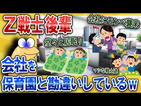 【なんJ面白スレ】Z戦士後輩、会社を保育園と勘違いしているｗｗ