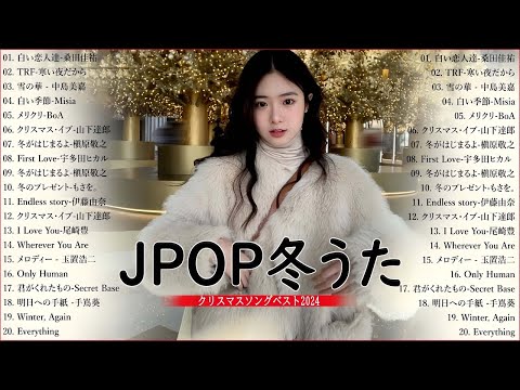 クリスマスソングメドレー 🎶日本のクリスマスソング2024🎄🎁 クリスマスソング洋楽邦楽冬歌 BGM 定番メドレー