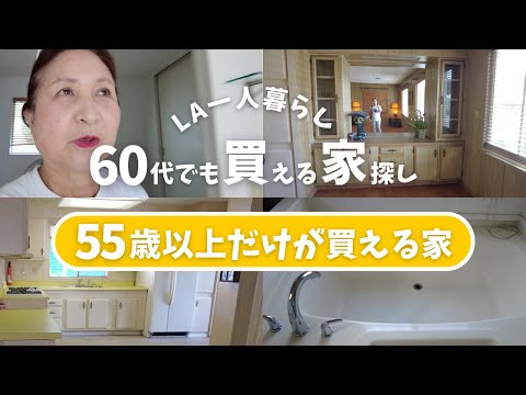 【60代からのアメリカ移住】55歳以上だけが購入できるシニア限定の家を見学してみた🔎🏡日本人シニア女性のLA一人暮らし日常VLOG