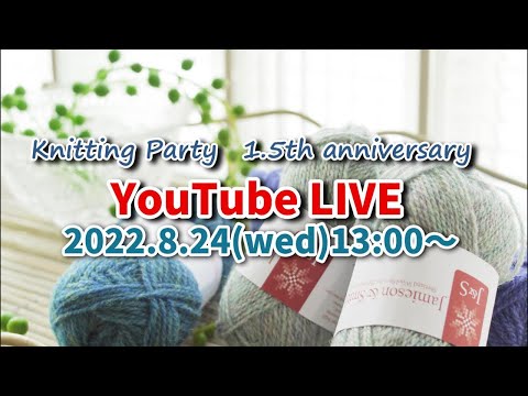 knitting party1.5周年YouTubeライブ