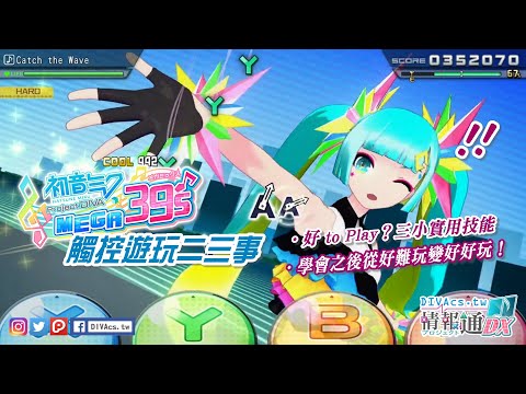 【DIVA音遊通Ep.035】好 to Play？觸控遊玩三小實用技能速成班 | 街機模式 | 初音未來 Project DIVA MEGA39's (ローリンガール、サイハテ)