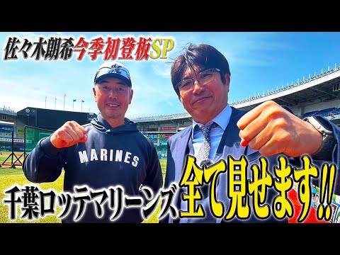 プロ野球開幕‼︎三連戦最終日全て見せます‼︎〜佐々木朗希今季初登板SP✨〜