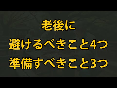 老後、避けるべきこと4つ、準備すべきこと3つ！