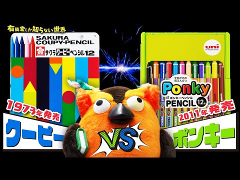 【描き比べ】クーピー vs ポンキー ～有隣堂しか知らない世界284～