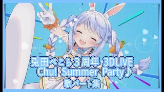 【兎田ぺこら３周年 / 3DLIVE】Chu! Summer Party♪　‐歌パート集‐