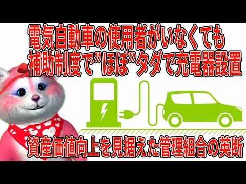 電気自動車の使用者いなくても、資産価値向上のために充電器導入する管理組合。今ならほとんど費用負担ゼロで導入できるため！電気自動車販売１００％を見据えた管理組合の長期的戦略