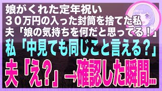 【スカッとする話】娘が定年祝いにくれた手紙をゴミ箱へ捨てた私。夫「お前、娘の気持ちを何だと思ってる！」私「それ読んでも同じこと言える？」→夫が手紙を確認した途端…