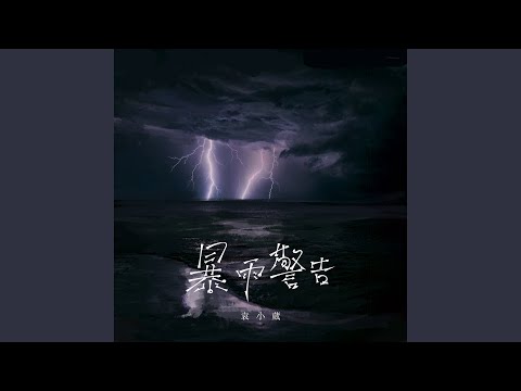 暴雨警告