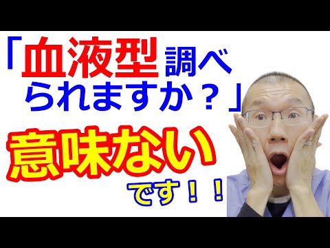 【血液型】「調べられますか？」と聞かれますが、意味ないです！！