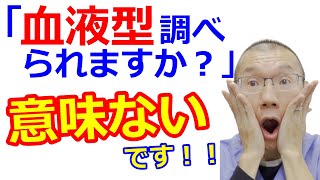 【血液型】「調べられますか？」と聞かれますが、意味ないです！！