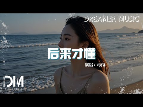 後來才懂 - 毒藥『對妳的無理苛求，輕易就毀掉所有』【動態歌詞】