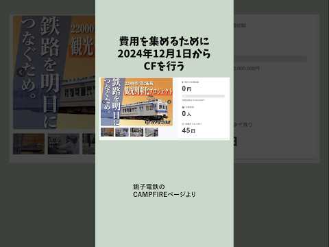 【銚子電鉄】新型車両を観光列車にするプロジェクトが始まる