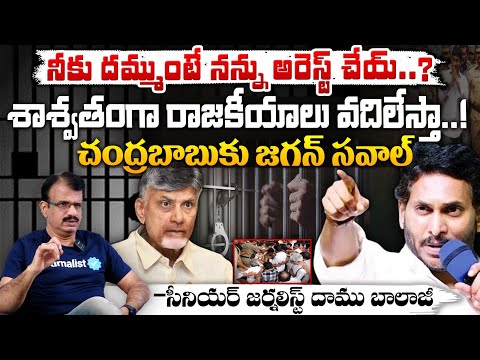 నీకు దమ్ముంటే నన్ను అరెస్ట్ చేయ్..? | YS Jagan Open Challenge To CM Chandrababu | Red Tv