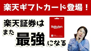 楽天ギフトカードで楽天証券がまた最強になるかもしれません。