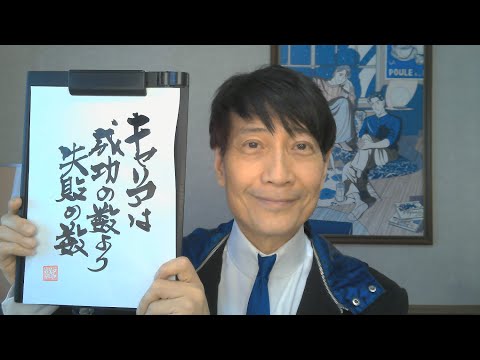 『質問：キャリアアップに役立つ考え方、ノウハウを教えて/52歳男性』