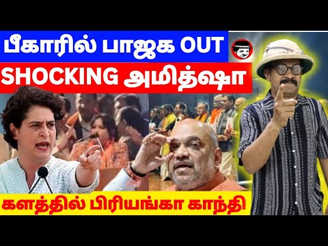 பீகாரில் பாஜக OUT! SHOCKING அமித்ஷா! களத்தில் பிரியங்கா காந்தி | THUPPARIYUM SHAMBU