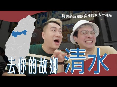 好難吃到的肉圓！世界第一的米糕｜去你的故鄉【台中清水】