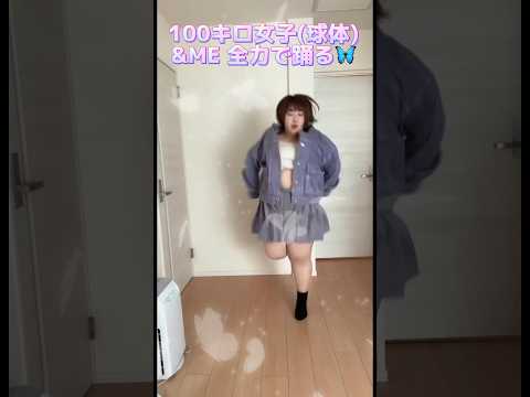 全く飛ぶ気のない100キロ女子の&ME 🦋💖#shorts #dance #日プ