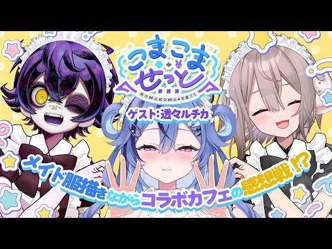 【イラストレーターコラボ】ゲスト:透々ルチカ コラボカフェのお話ししながらメイドを描く【#こまこませっと /のりプロ所属】