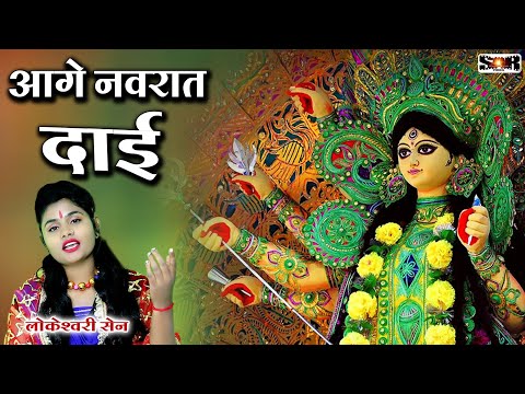 आगे नवरात दाई || Age Navrat Dai || Lokeswari sen || Sagni Balika Jas