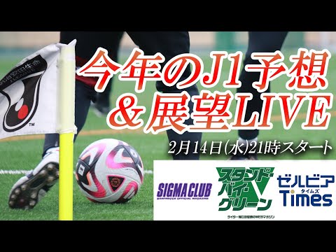 『24年のJ1はどうなる？順位を大予想します』番記者座談会LIVE【広島×町田×東京V】