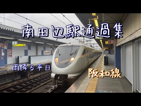 南田辺駅を通過する列車たち（阪和線）