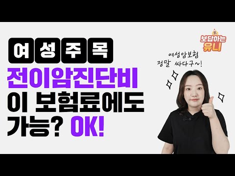 여성전용 암보험상품 전이암진단비플랜 백만점짜리 가입 설계안 공개