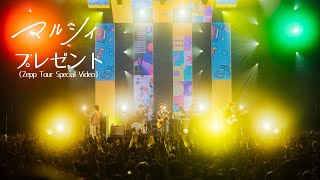 マルシィ −プレゼント（Zepp Tour Special Video）