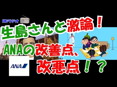 生島さんと激論！ANAの改善点、改悪点！？