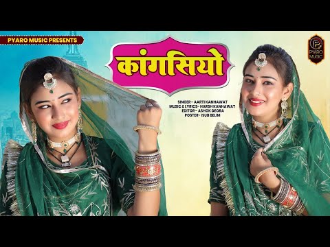 New Rajasthani Song 2024 | Kangasiyo | Aarti Kanhawat, Nirma Choudhary New Song Instagram Viral song