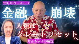 ★LIVE：げんちゅうの「ゆく年・くる年」&解説「人類のグレートリセット」とは