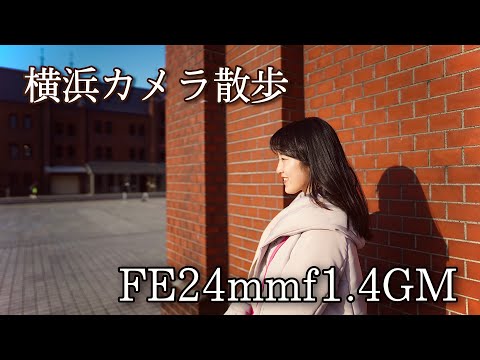 FE24mmf1.4GMを使って横浜をカメラ散歩📷