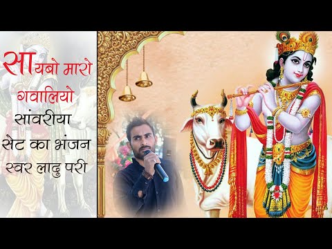 Sawriya Seth ka bhajan//swr ladu puri // dariba live